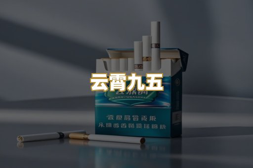 云霄九五