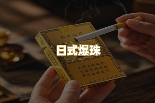日式爆珠