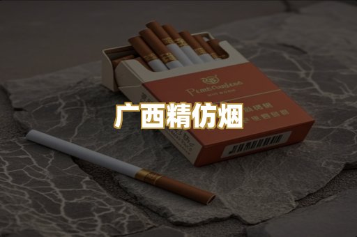 广西精仿烟